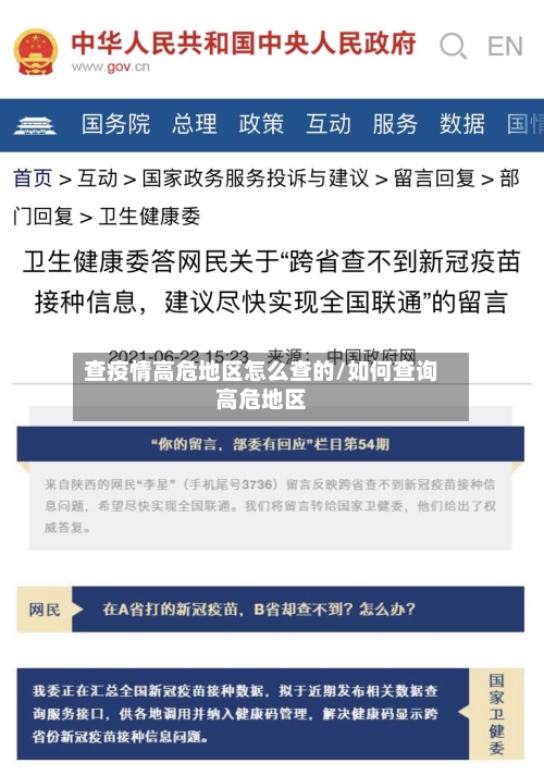 查疫情高危地区怎么查的/如何查询高危地区