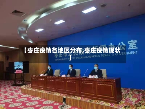 【枣庄疫情各地区分布,枣庄疫情现状】