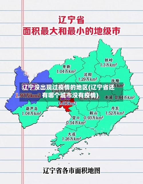 辽宁没出现过疫情的地区(辽宁省还有哪个城市没有疫情)