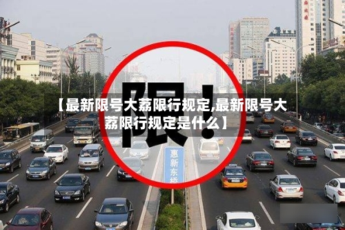 【最新限号大荔限行规定,最新限号大荔限行规定是什么】