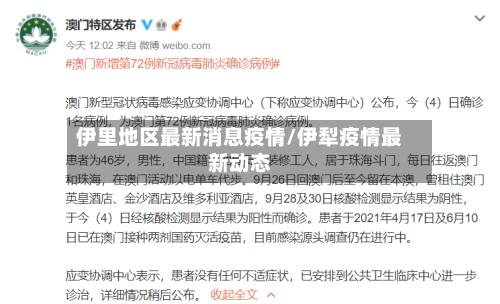 伊里地区最新消息疫情/伊犁疫情最新动态