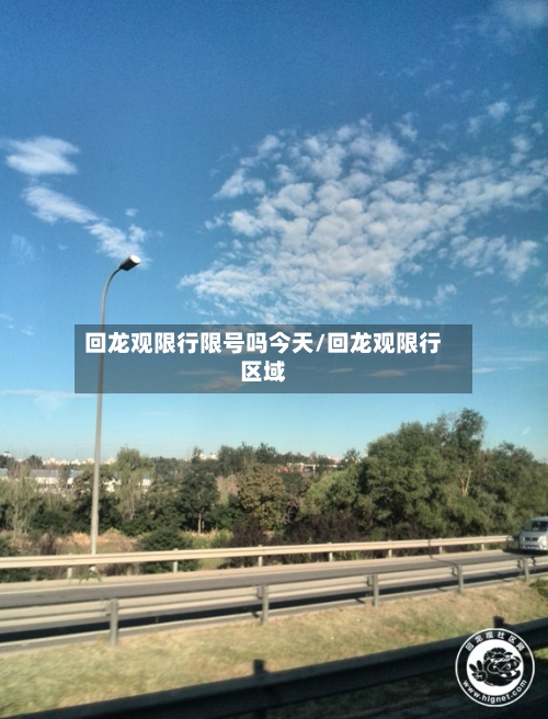 回龙观限行限号吗今天/回龙观限行区域