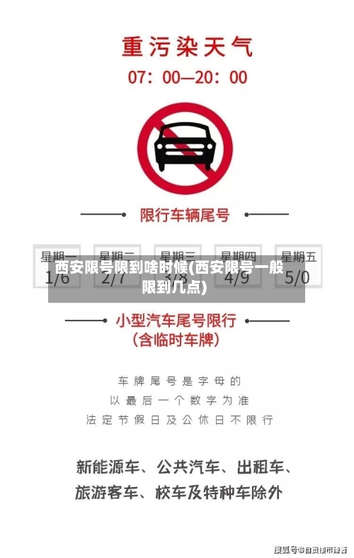 西安限号限到啥时候(西安限号一般限到几点)