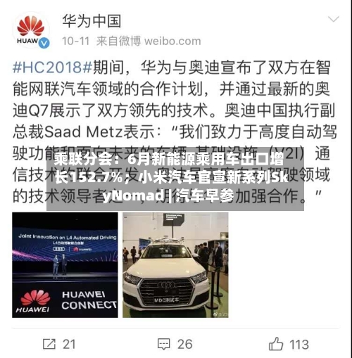 乘联分会：6月新能源乘用车出口增长152.7%；小米汽车官宣新系列SkyNomad | 汽车早参
