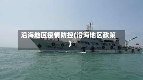 沿海地区疫情防控(沿海地区政策)