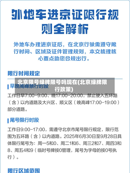 北京限号绿牌限号吗现在(北京绿牌限行政策)