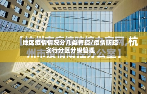 地区疫情情况分几类管控/疫情防控实行分区分级管理
