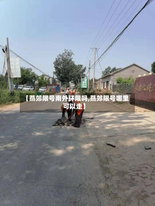 【燕郊限号南外环限吗,燕郊限号哪里可以走】