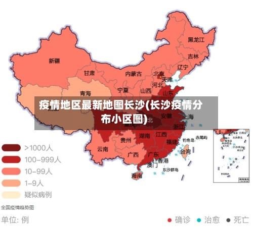 疫情地区最新地图长沙(长沙疫情分布小区图)