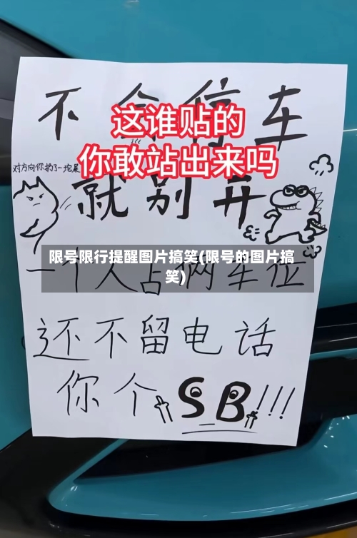 限号限行提醒图片搞笑(限号的图片搞笑)