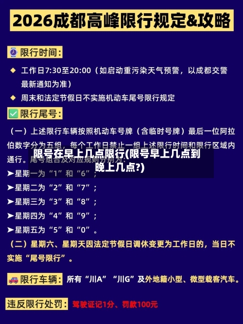 限号在早上几点限行(限号早上几点到晚上几点?)