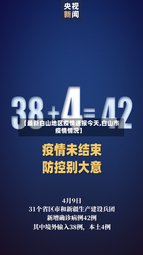 【最新白山地区疫情通报今天,白山市疫情情况】