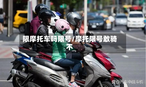 限摩托车吗限号/摩托限号敢骑不