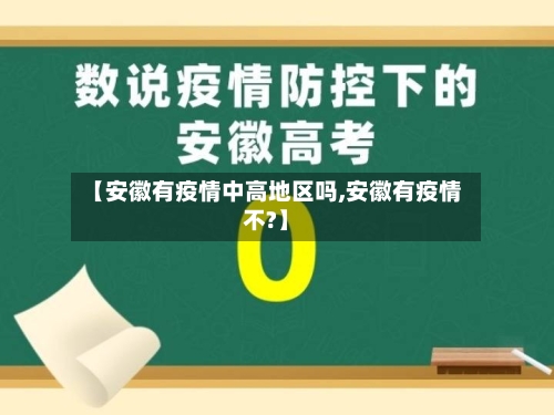 【安徽有疫情中高地区吗,安徽有疫情不?】