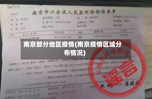 南京部分地区疫情(南京疫情区域分布情况)