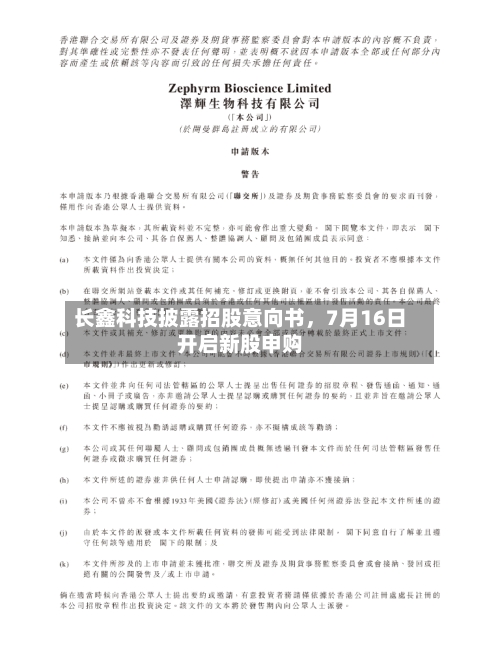 长鑫科技披露招股意向书，7月16日开启新股申购
