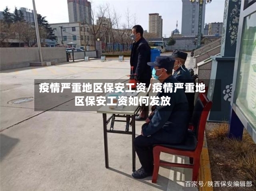 疫情严重地区保安工资/疫情严重地区保安工资如何发放