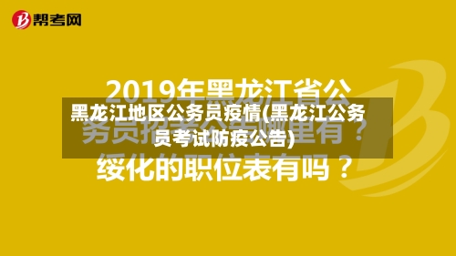 黑龙江地区公务员疫情(黑龙江公务员考试防疫公告)