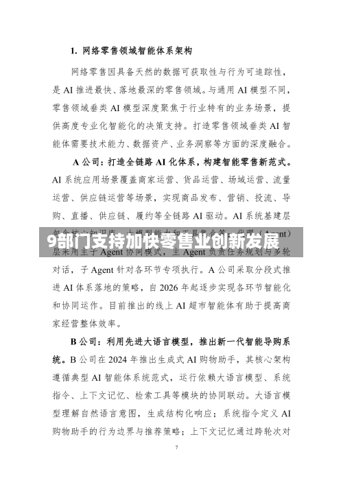9部门支持加快零售业创新发展