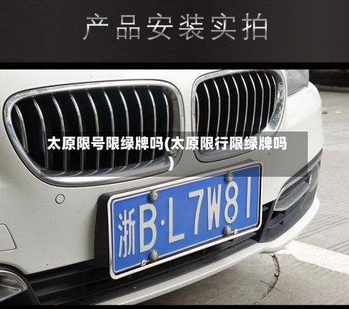 太原限号限绿牌吗(太原限行限绿牌吗)