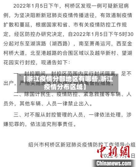 【浙江疫情分部地区有哪些,浙江疫情分布区域】