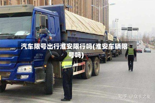汽车限号出行淮安限行吗(淮安车辆限号吗)