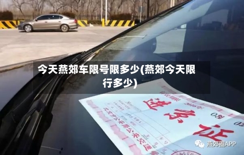 今天燕郊车限号限多少(燕郊今天限行多少)