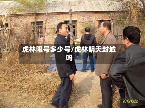 虎林限号多少号/虎林明天封城吗