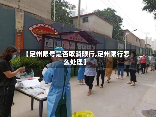 【定州限号是否取消限行,定州限行怎么处理】