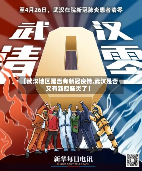 【武汉地区是否有新冠疫情,武汉是否又有新冠肺炎了】