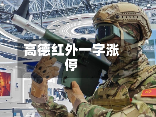 高德红外一字涨停