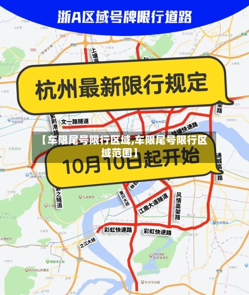 【车限尾号限行区域,车限尾号限行区域范围】