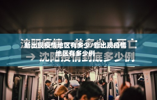 新出现疫情地区有多少/新出现疫情地区有多少例