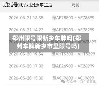 郑州限号限新乡车牌吗(郑州车牌新乡市里限号吗)