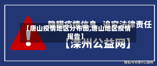 【唐山疫情地区分布图,唐山地区疫情报告】