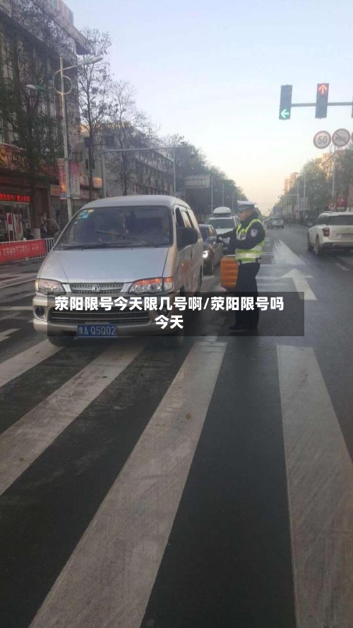 荥阳限号今天限几号啊/荥阳限号吗今天