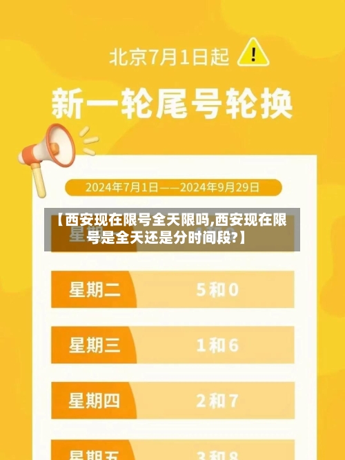 【西安现在限号全天限吗,西安现在限号是全天还是分时间段?】