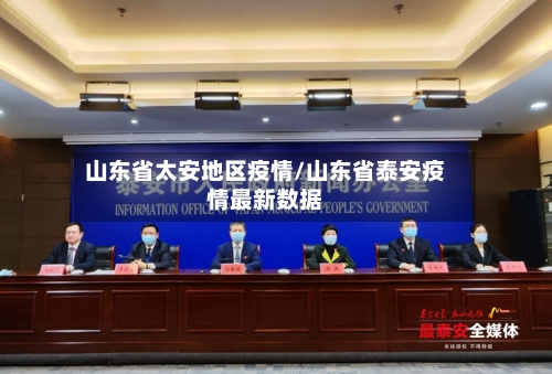 山东省太安地区疫情/山东省泰安疫情最新数据