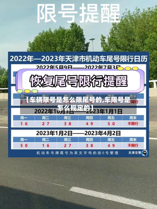 【车辆限号是怎么限尾号的,车限号是怎么规定的】