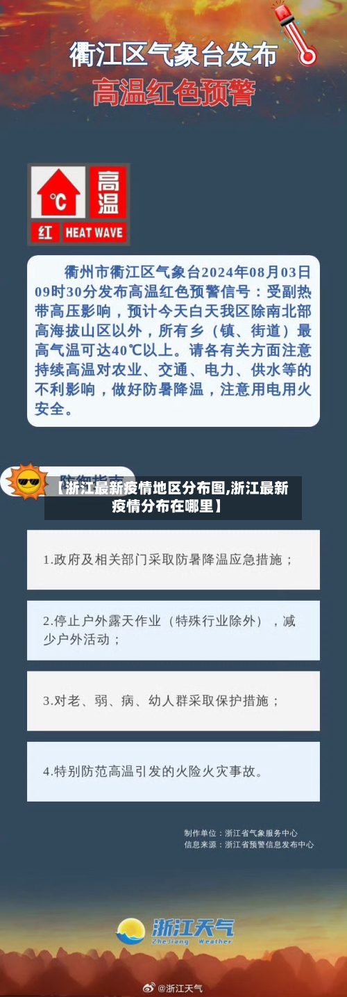 【浙江最新疫情地区分布图,浙江最新疫情分布在哪里】