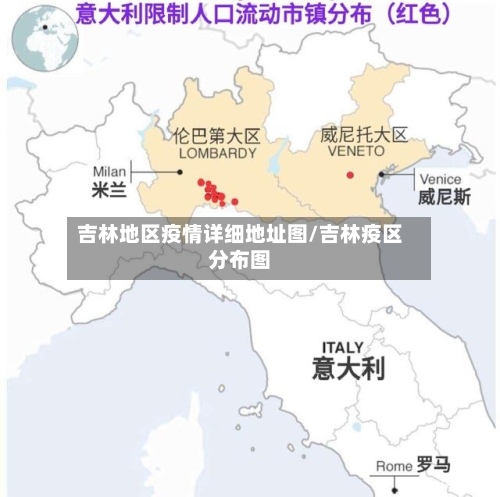 吉林地区疫情详细地址图/吉林疫区分布图