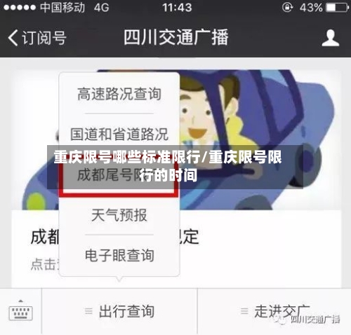 重庆限号哪些标准限行/重庆限号限行的时间