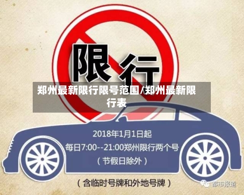 郑州最新限行限号范围/郑州最新限行表