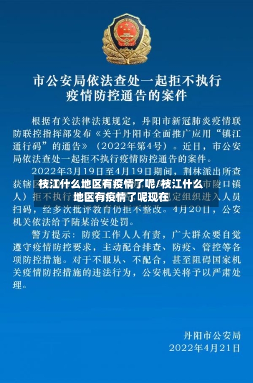 枝江什么地区有疫情了呢/枝江什么地区有疫情了呢现在