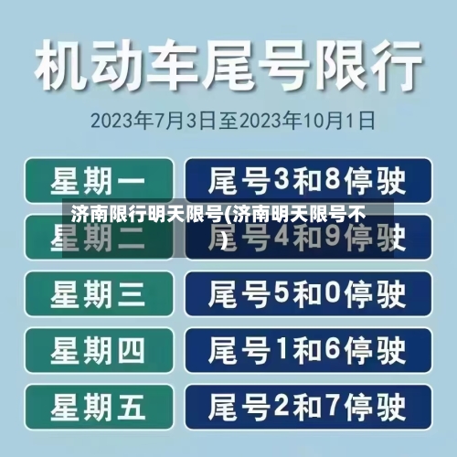 济南限行明天限号(济南明天限号不)
