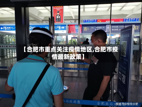 【合肥市重点关注疫情地区,合肥市疫情最新政策】