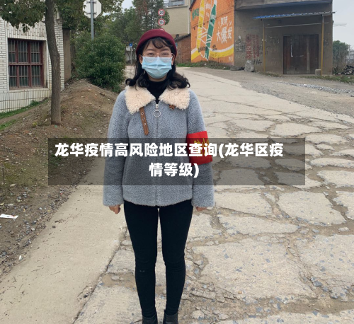 龙华疫情高风险地区查询(龙华区疫情等级)