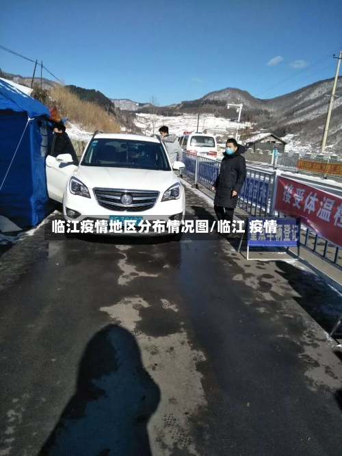 临江疫情地区分布情况图/临江 疫情