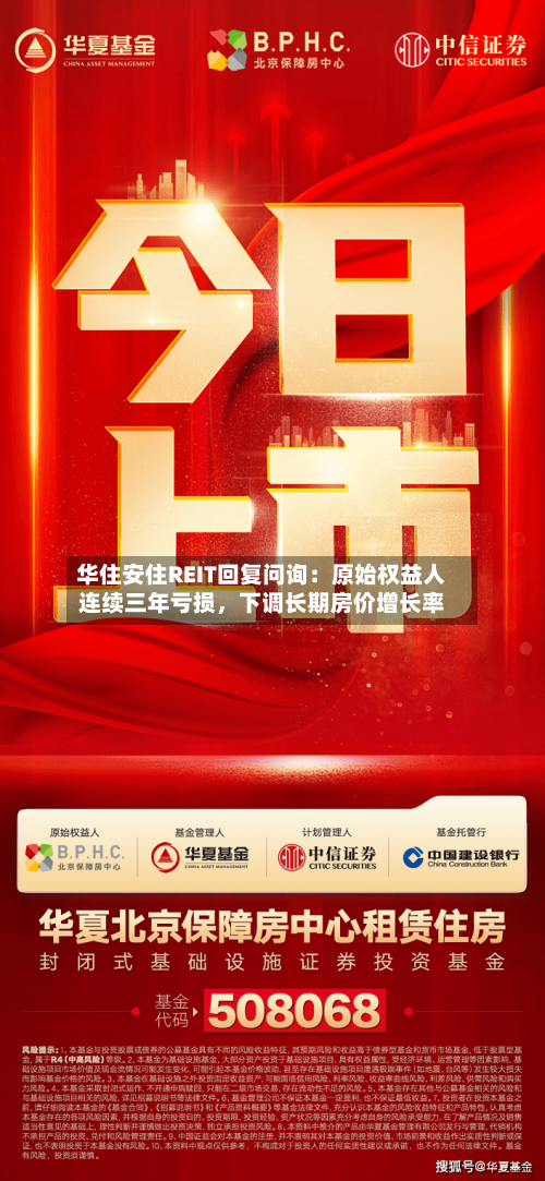 华住安住REIT回复问询：原始权益人连续三年亏损，下调长期房价增长率
