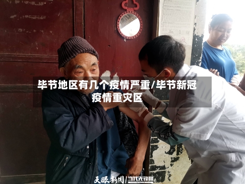 毕节地区有几个疫情严重/毕节新冠疫情重灾区